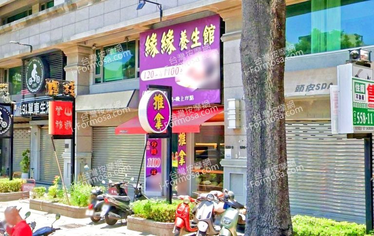 緣緣養生館 3 768x484