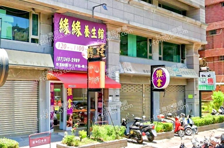 緣緣養生館 4 768x509