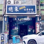 總來SPA休閒會館 150x150
