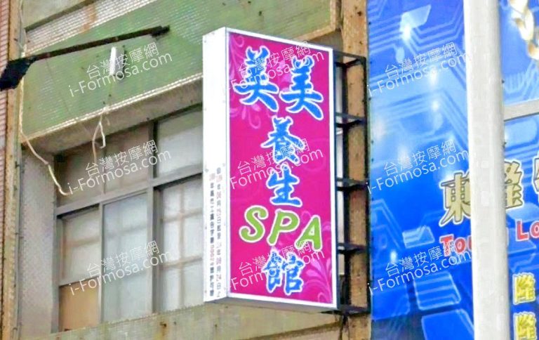 美美養生館 1 768x484