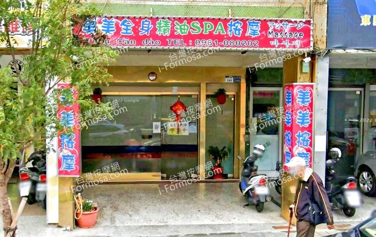 美美養生館 3 768x483