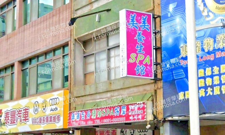 美美養生館 5 768x462