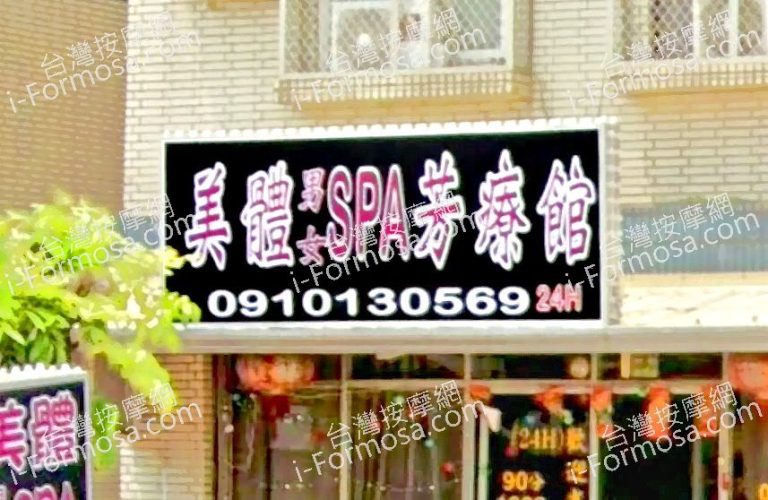 美體男女SPA芳療館 1 768x500