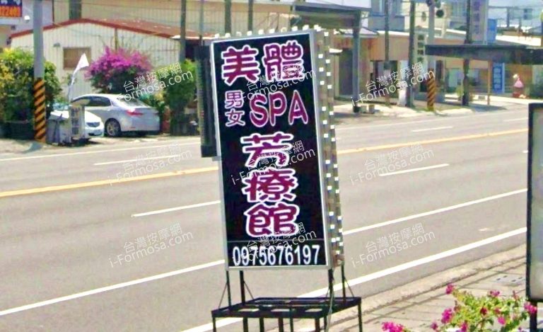 美體男女SPA芳療館 6 768x469