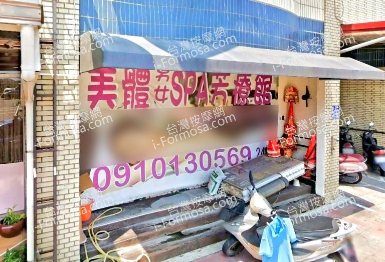 美體男女SPA芳療館 8 768x523