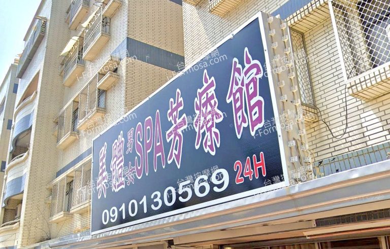 美體男女SPA芳療館 9 768x491