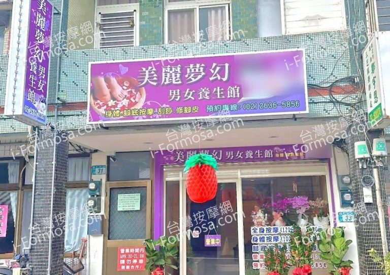美麗夢幻男女養生館0505334 n 768x543