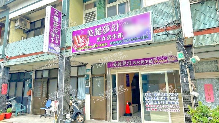 美麗夢幻男女養生館2024 06 23 768x432