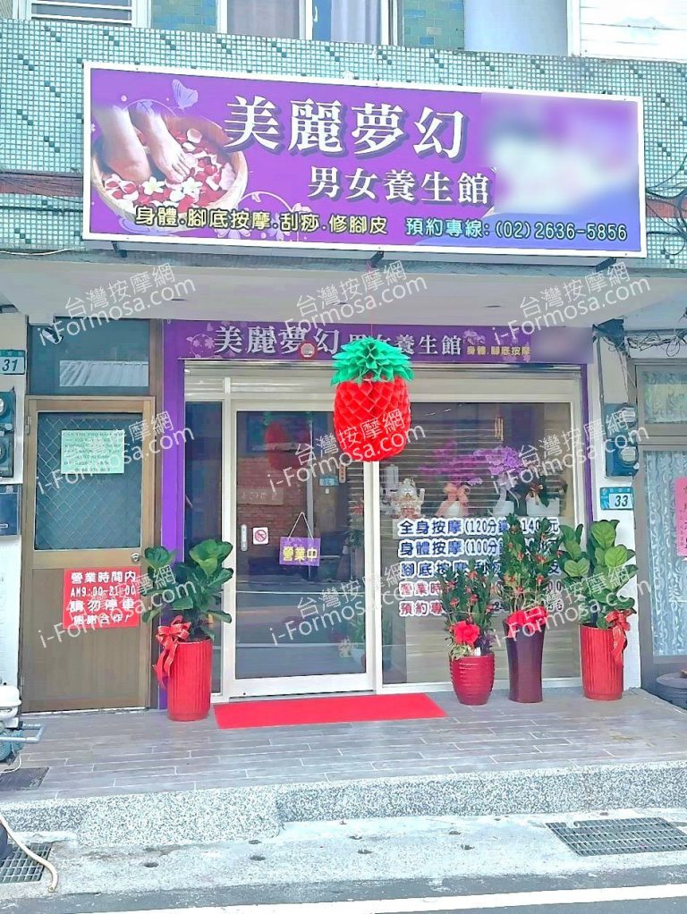 美麗夢幻男女養生館9214261 n 768x1022