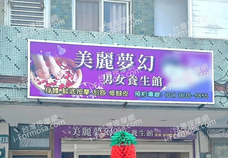 美麗夢幻男女養生館 32221 n 768x533