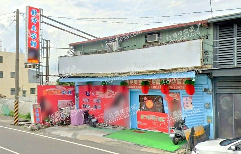 舒活美容館 2 2 768x489