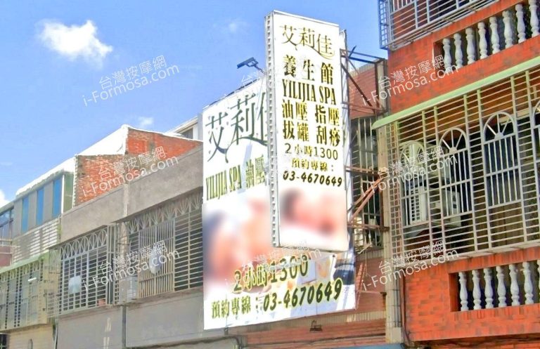 艾莉佳養生館 2 768x497