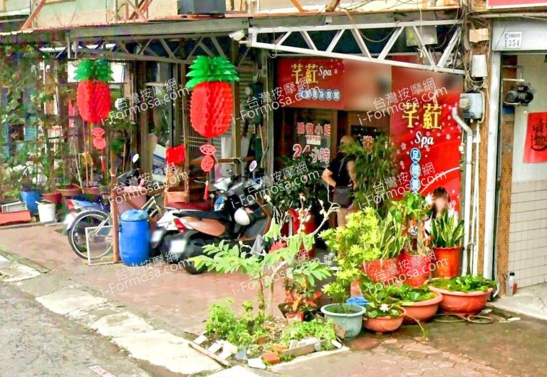 芊葒SPA足體養身會館 4 768x529