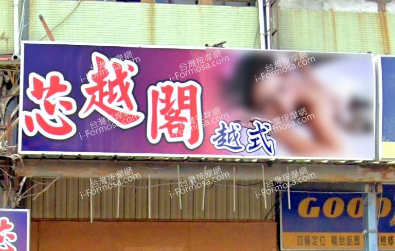 芯越閣越式養生館 1 768x488