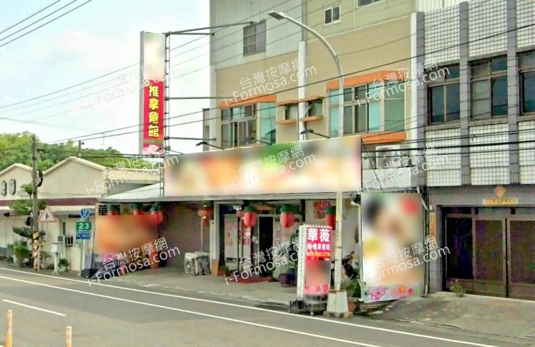 華薇推拿會館 3 768x498