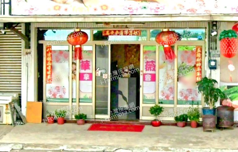 華薇推拿會館 5 768x490