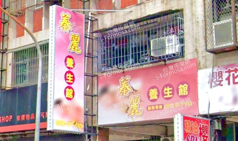 蓁麗養生館 4 768x455