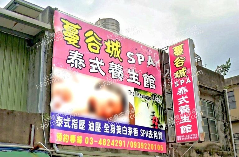 蔓谷城SPA泰式養生館 1 768x504