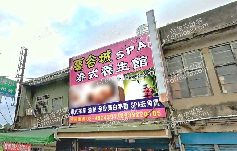 蔓谷城SPA泰式養生館 3 768x491