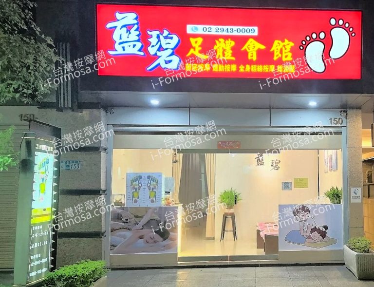 藍碧足體會館2025 07 07 768x589