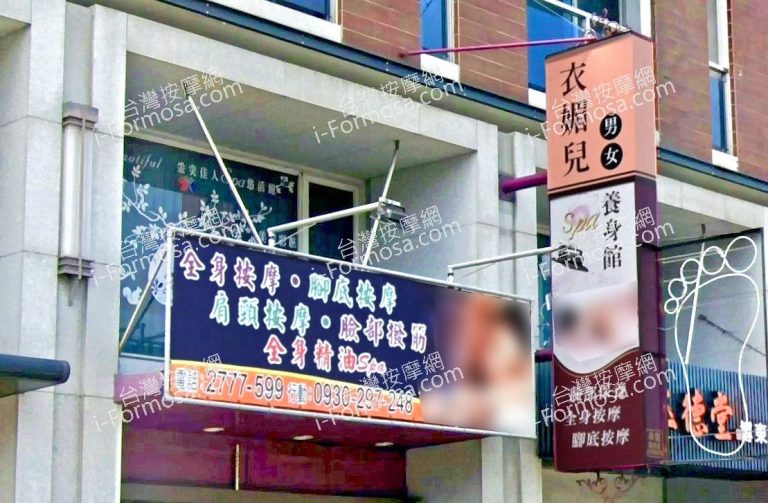 衣媚兒養身館 1 768x503