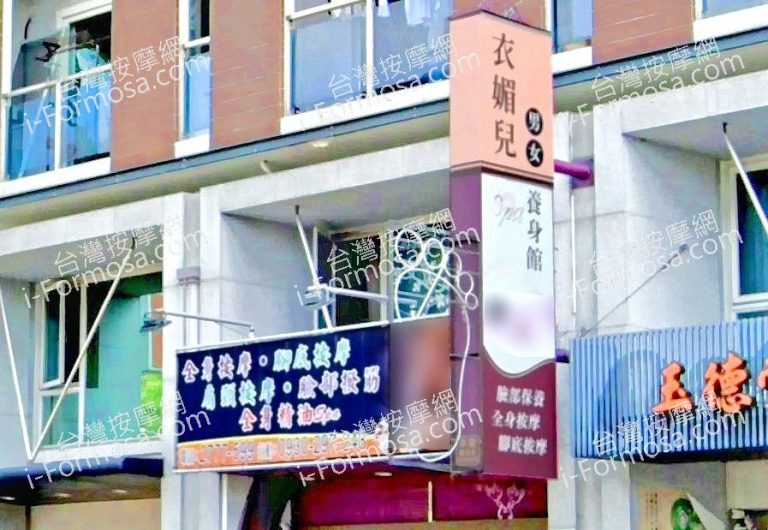 衣媚兒養身館 4 768x530