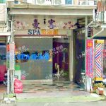 豪客美容名店 2 150x150