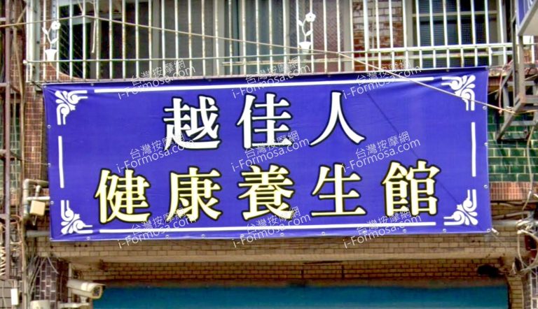 越佳人健康養生館 2 768x442