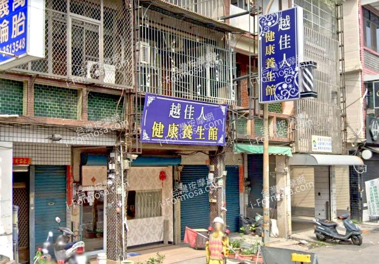 越佳人健康養生館 3 768x536