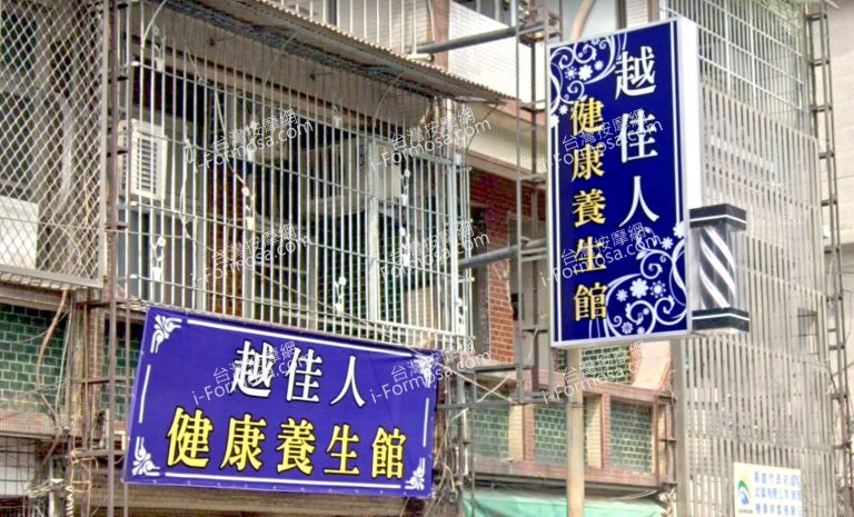 越佳人健康養生館 4 768x465