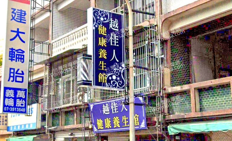 越佳人健康養生館 5 768x466