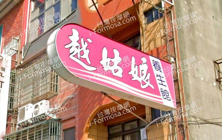 越姑娘養生館 1 768x487