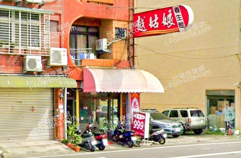 越姑娘養生館 4 768x506