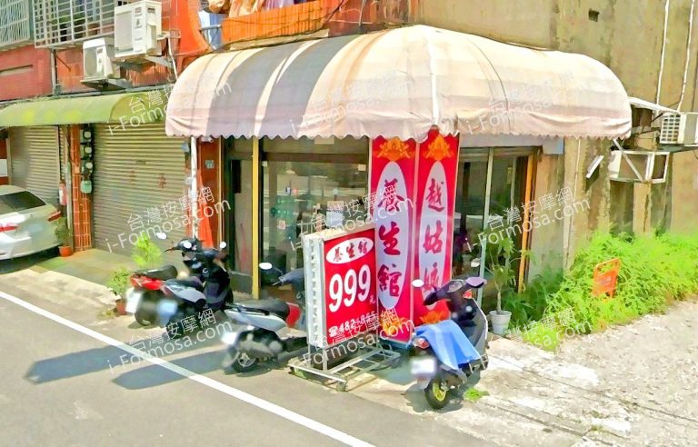 越姑娘養生館 5 768x492