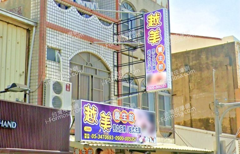 越美養生館 2 768x494