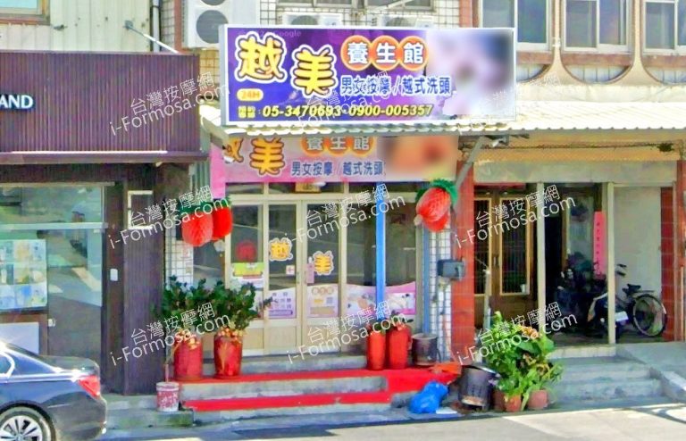 越美養生館 5 768x494