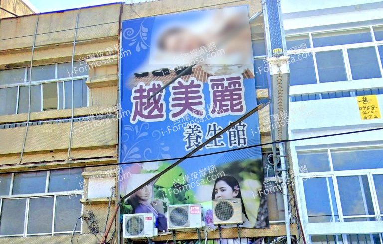 越美麗養生館 1 768x490