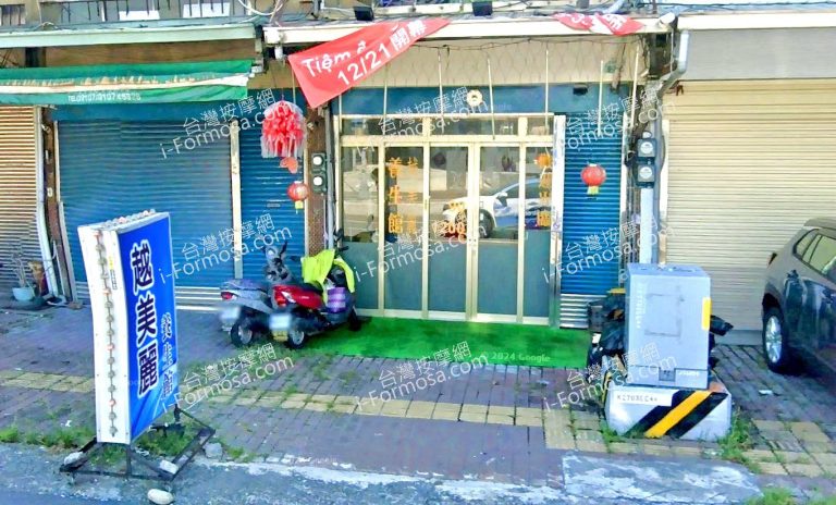 越美麗養生館 2 768x464