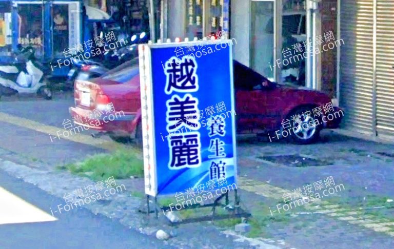 越美麗養生館 5 768x486