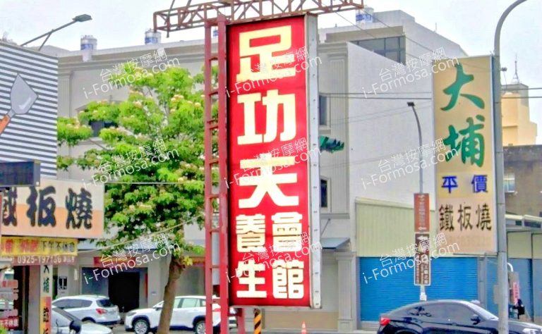 足功夫足體養生會館 3 768x474