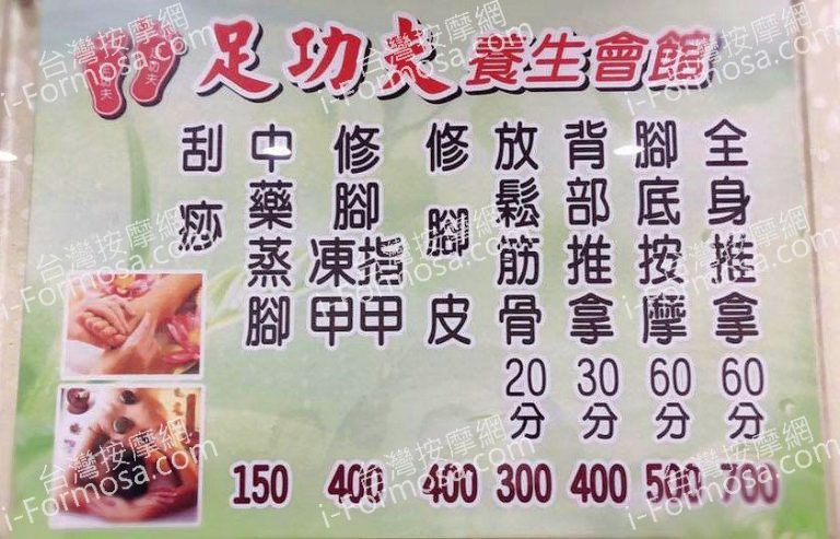 足功夫足體養生會館 1048787188602959990 n 768x493