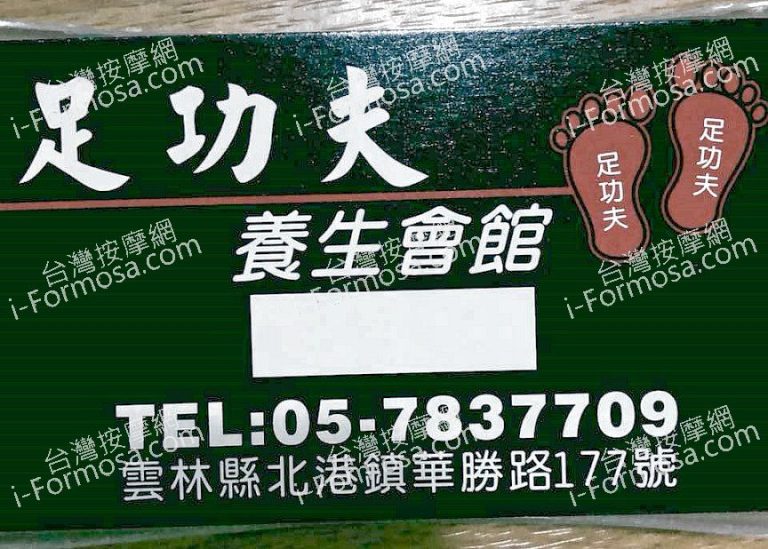 足功夫足體養生會館 8700404212973314073 n 768x549