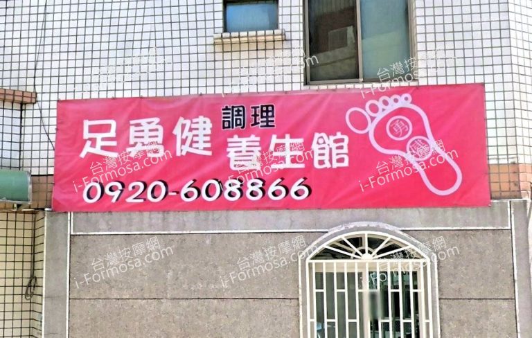 足勇健調理養生館 1 768x488