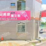足勇健調理養生館 2 150x150
