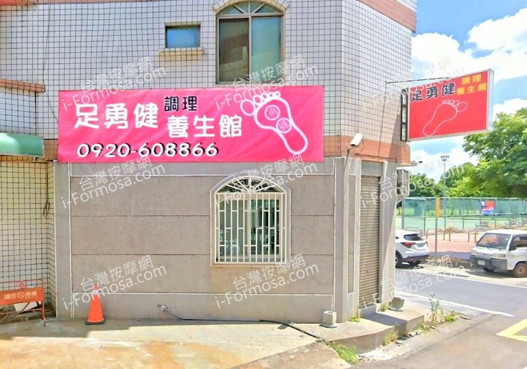 足勇健調理養生館 2 768x538