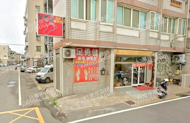 足勇健調理養生館 3 768x495