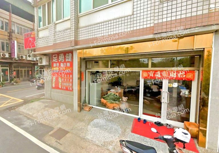 足勇健調理養生館 4 768x539