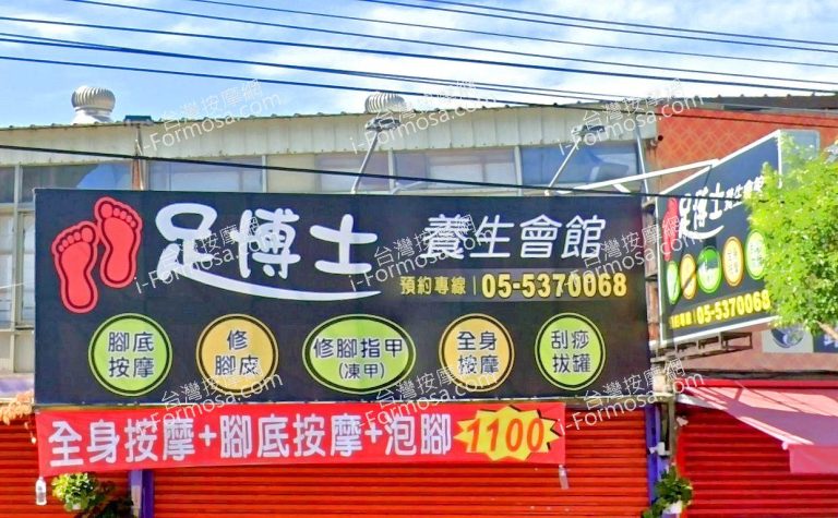 足博士養生會館 1 768x475