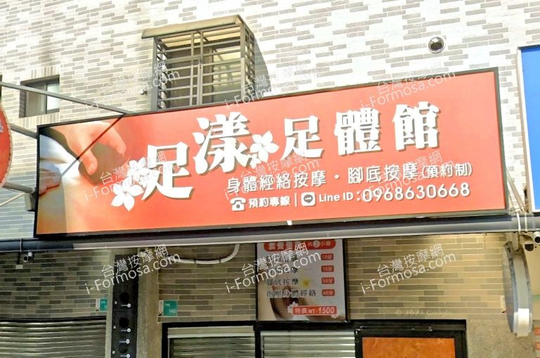 足漾足體館 1 768x510