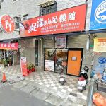 足漾足體館 2 150x150